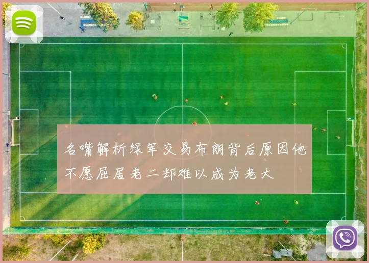 名嘴解析绿军交易布朗背后原因他不愿屈居老二却难以成为老大