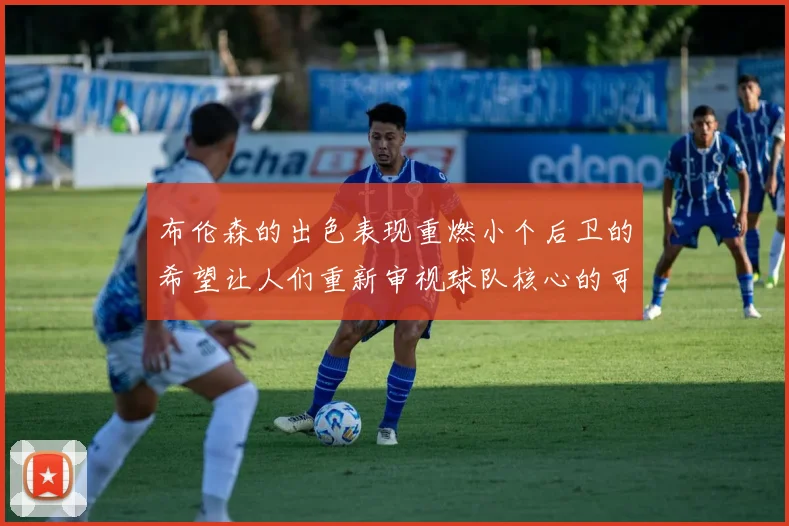 布伦森的出色表现重燃小个后卫的希望让人们重新审视球队核心的可能性