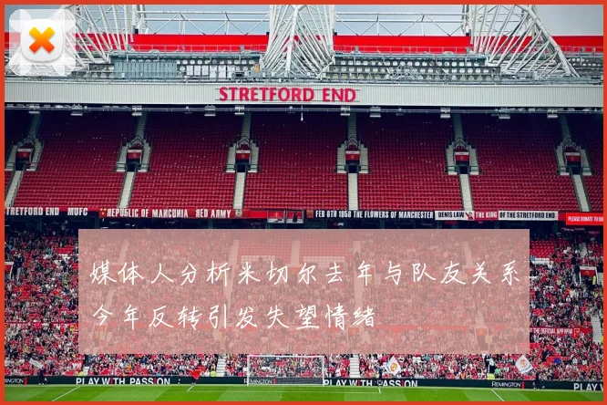 媒体人分析米切尔去年与队友关系今年反转引发失望情绪