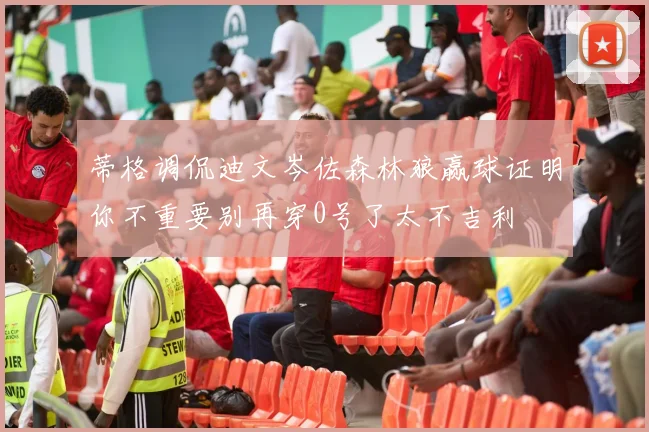蒂格调侃迪文岑佐森林狼赢球证明你不重要别再穿0号了太不吉利